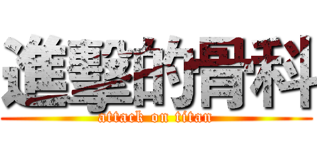 進擊的骨科 (attack on titan)