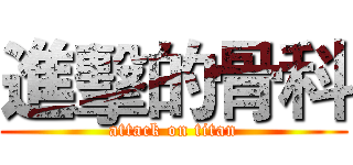 進擊的骨科 (attack on titan)