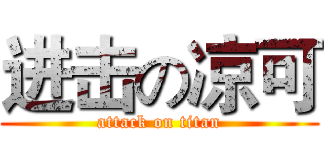 进击の凉可 (attack on titan)