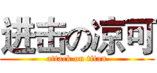 进击の凉可 (attack on titan)