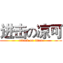 进击の凉可 (attack on titan)