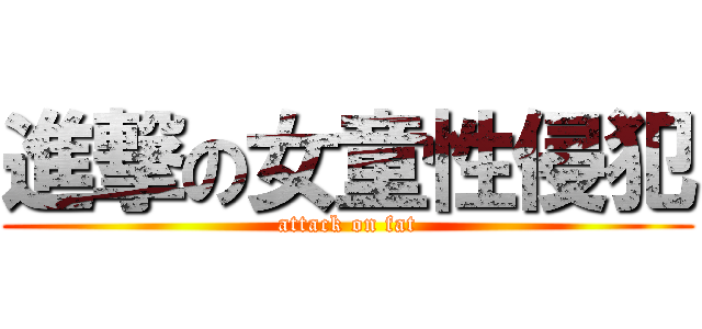 進撃の女童性侵犯 (attack on fat)