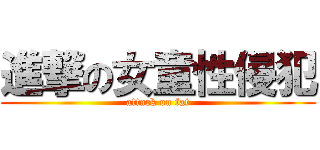 進撃の女童性侵犯 (attack on fat)