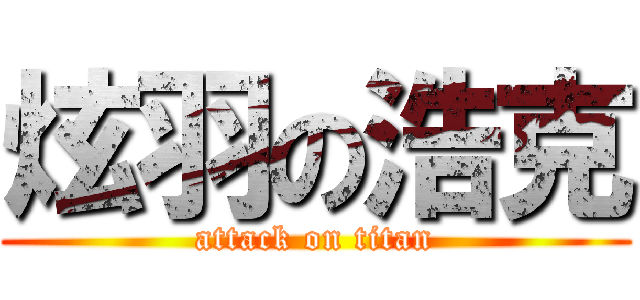 炫羽の浩克 (attack on titan)