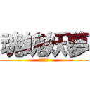 魂魄妖夢 (キンタマ)