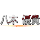 八木 優貴 (yuuiki)