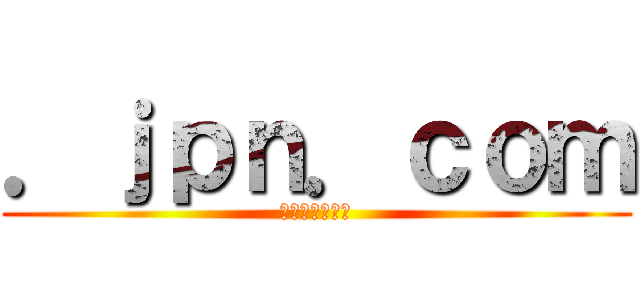 ．ｊｐｎ．ｃｏｍ (日本語ドメイン)