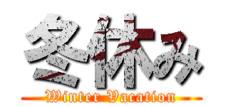 冬休み (Winter Vacation)