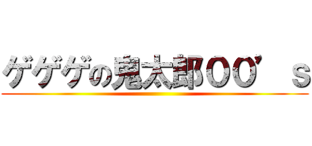 ゲゲゲの鬼太郎００’ｓ ()