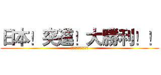 日本！突進！大勝利！！ (快樂小夥伴的旅遊札記)