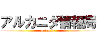 アルカニダ情報局 (arukanida)