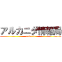 アルカニダ情報局 (arukanida)