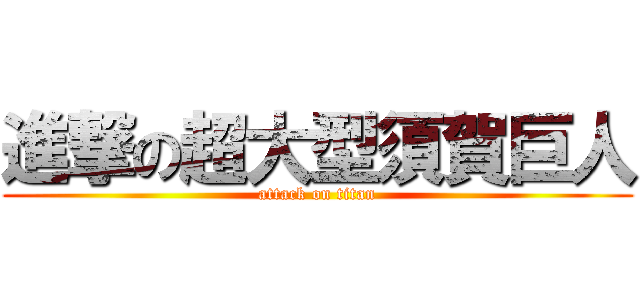 進撃の超大型須賀巨人 (attack on titan)