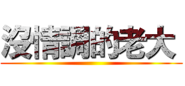 沒情調的老大  ()