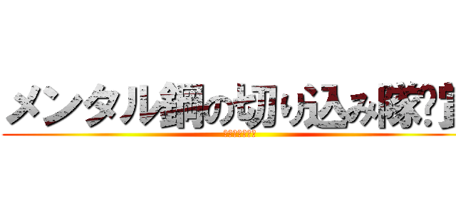 メンタル鋼の切り込み隊⻑賞 (〜新規訪問賞〜)
