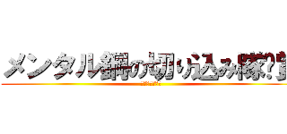 メンタル鋼の切り込み隊⻑賞 (〜新規訪問賞〜)