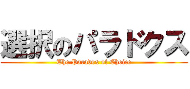 選択のパラドクス (The Paradox of Choice)