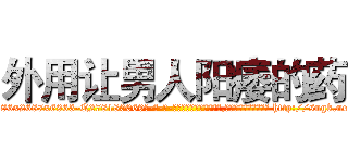 外用让男人阳痿的药 (外用让男人阳痿的药【电-186x2687x6963-Q278180069元-吉-药-业】我们做的是长期生意,靠的是老客户长期支持 http://sngk.net/I1AYCn
)