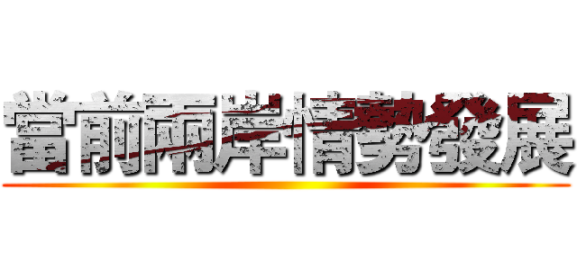 當前兩岸情勢發展 ()