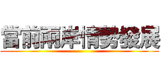 當前兩岸情勢發展 ()