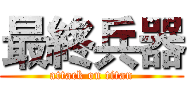 最終兵器 (attack on titan)