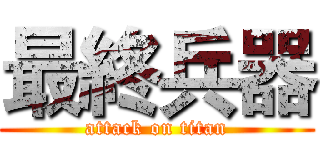 最終兵器 (attack on titan)