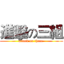 進擊の三組 (attack on three )