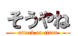 そうやね (attack on titan)