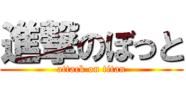 進撃のぼっと (attack on titan)