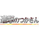進撃のつかさん (attack on tukasan)