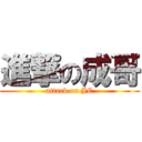 進撃の成哥 (attack on JC)