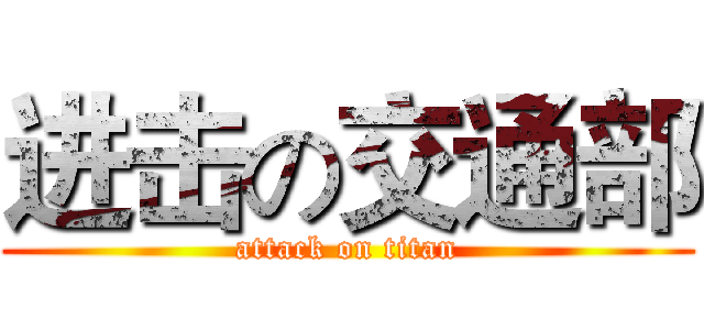 进击の交通部 (attack on titan)