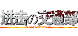 进击の交通部 (attack on titan)