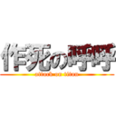 作死の呼呼 (attack on titan)