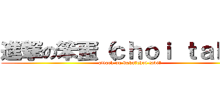 進撃の笨蛋（ｃｈｏｉ ｔａｂｉ） (attack on baka（choi tabi）)