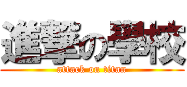 進撃の學校 (attack on titan)