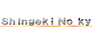 Ｓｈｉｎｇｅｋｉ Ｎｏ ｋｙｏｊｉｎ (Kamila)