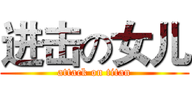 进击の女儿 (attack on titan)