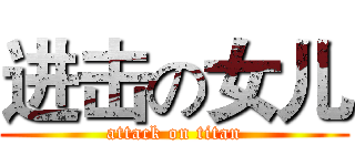 进击の女儿 (attack on titan)