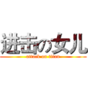 进击の女儿 (attack on titan)