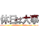 休日は大事 (attack on titan)