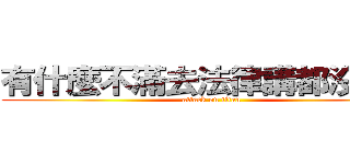 有什麼不滿去法律講都沒關西 (attack on titan)
