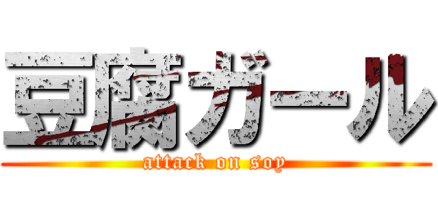 豆腐ガール (attack on soy)