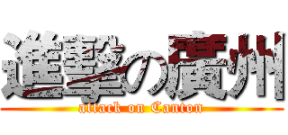 進擊の廣州 (attack on Canton)
