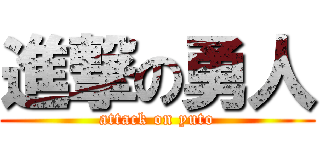 進撃の勇人 (attack on yuto)