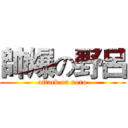 帥爆の野呂 (attack on noro)