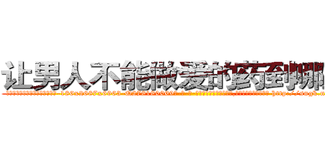 让男人不能做爱的药到哪里买 (让男人不能做爱的药到哪里买【电-186x2687x6963-Q278180069元-吉-药-业】我们做的是长期生意,靠的是老客户长期支持 http://sngk.net/QmSUga
)