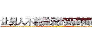 让男人不能做爱的药到哪里买 (让男人不能做爱的药到哪里买【电-186x2687x6963-Q278180069元-吉-药-业】我们做的是长期生意,靠的是老客户长期支持 http://sngk.net/QmSUga
)