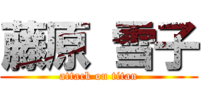 藤原 雪子 (attack on titan)