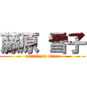 藤原 雪子 (attack on titan)